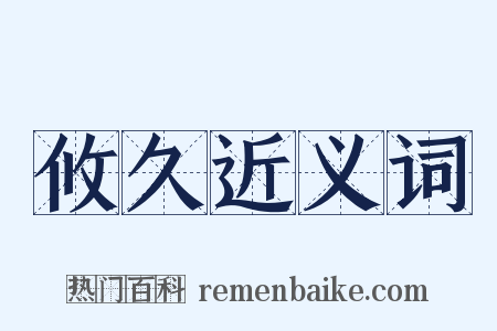 攸久近义词是什么意思的图片